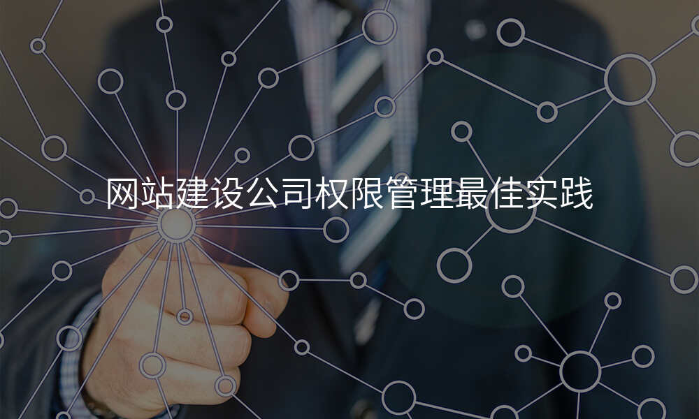 网站建设公司权限管理最佳实践