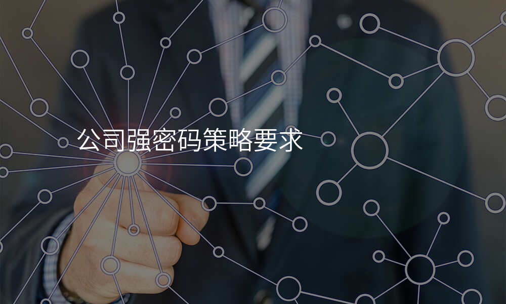 公司强密码策略要求