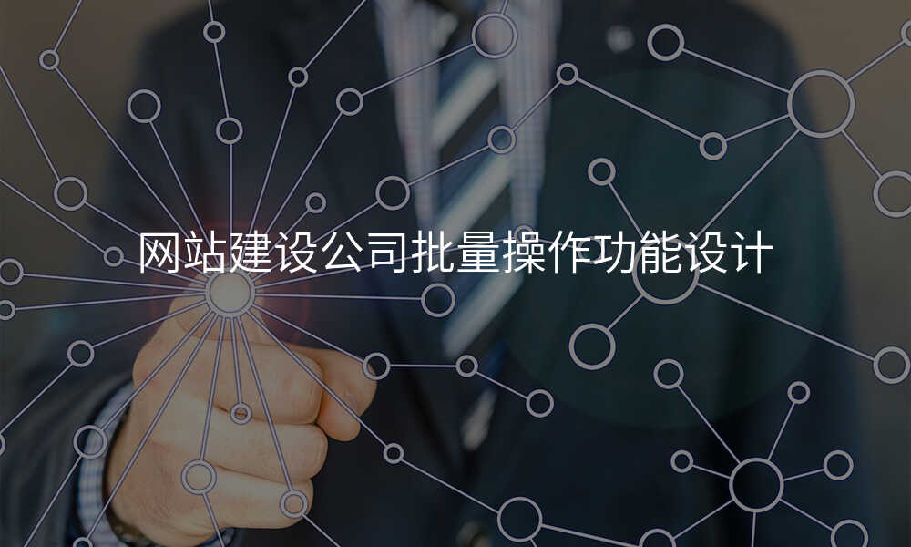 网站建设公司批量操作功能设计