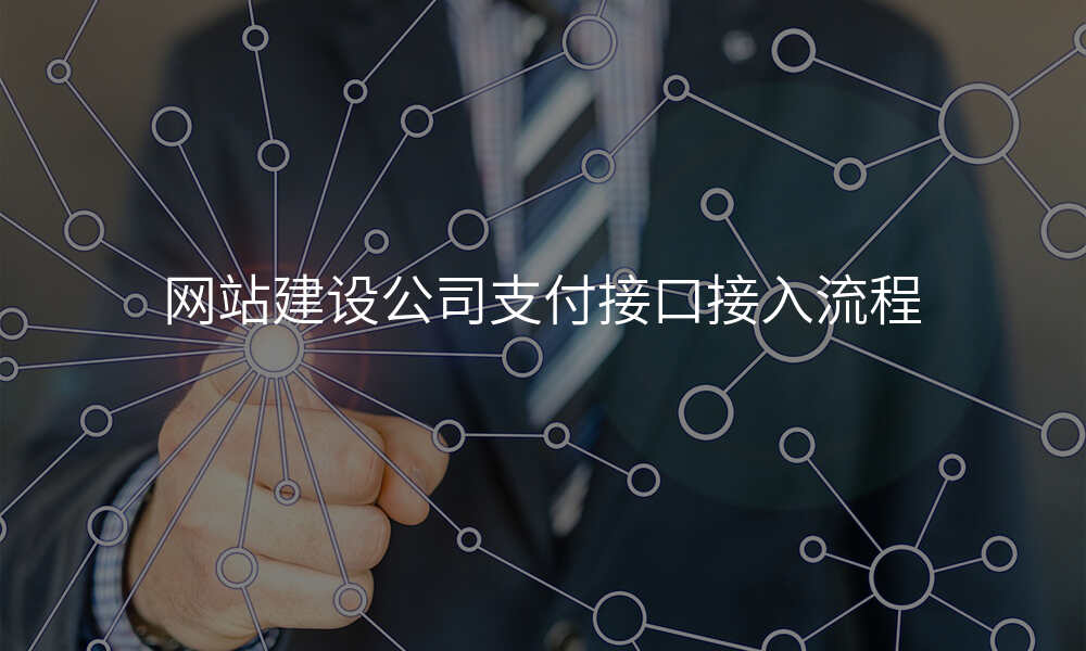 网站建设公司支付接口接入流程