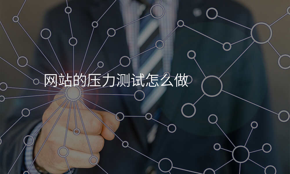 网站的压力测试怎么做