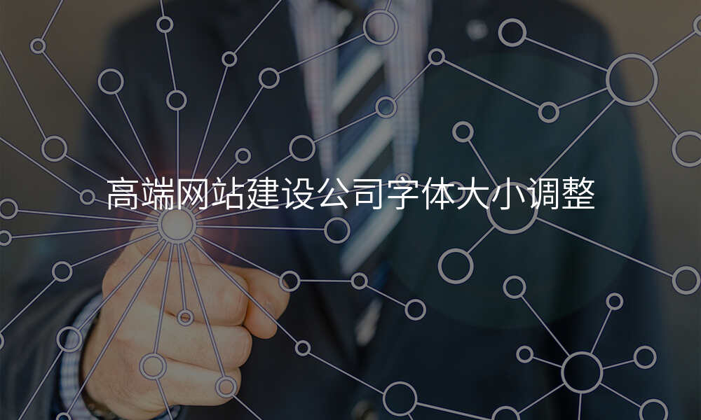 高端网站建设公司字体大小调整