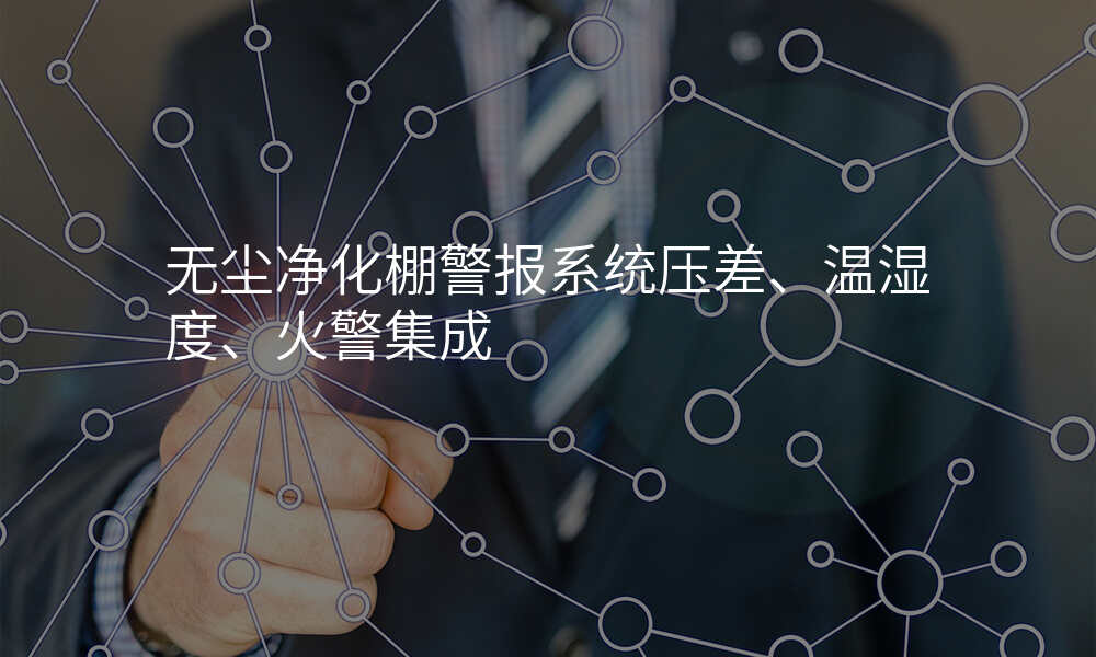 无尘净化棚警报系统压差、温湿度、火警集成