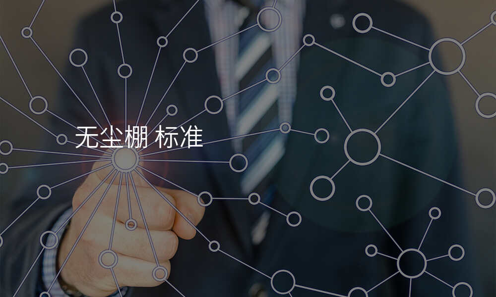 无尘棚 标准