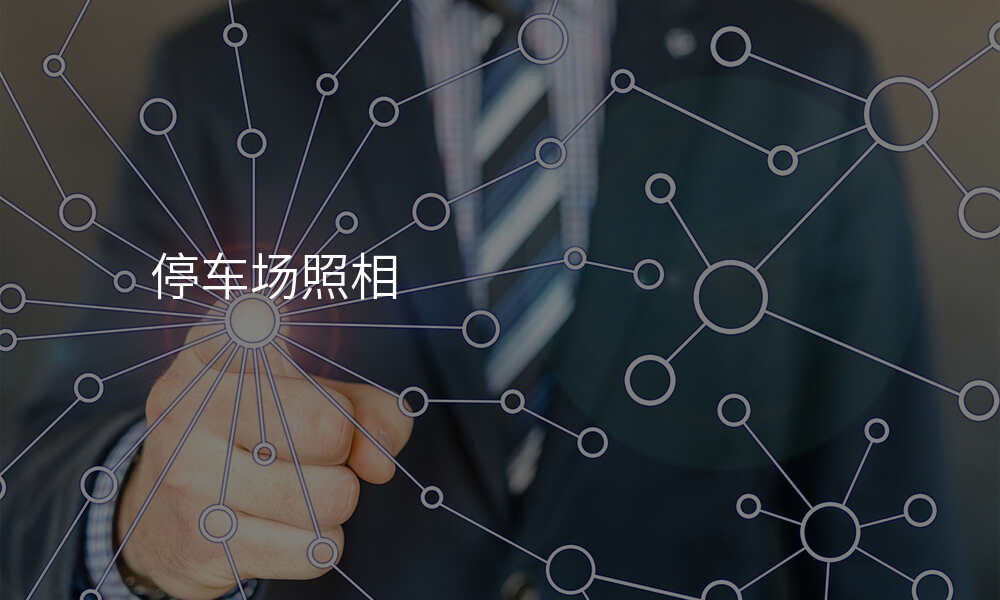 停车场照相