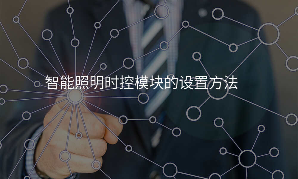 智能照明时控模块的设置方法