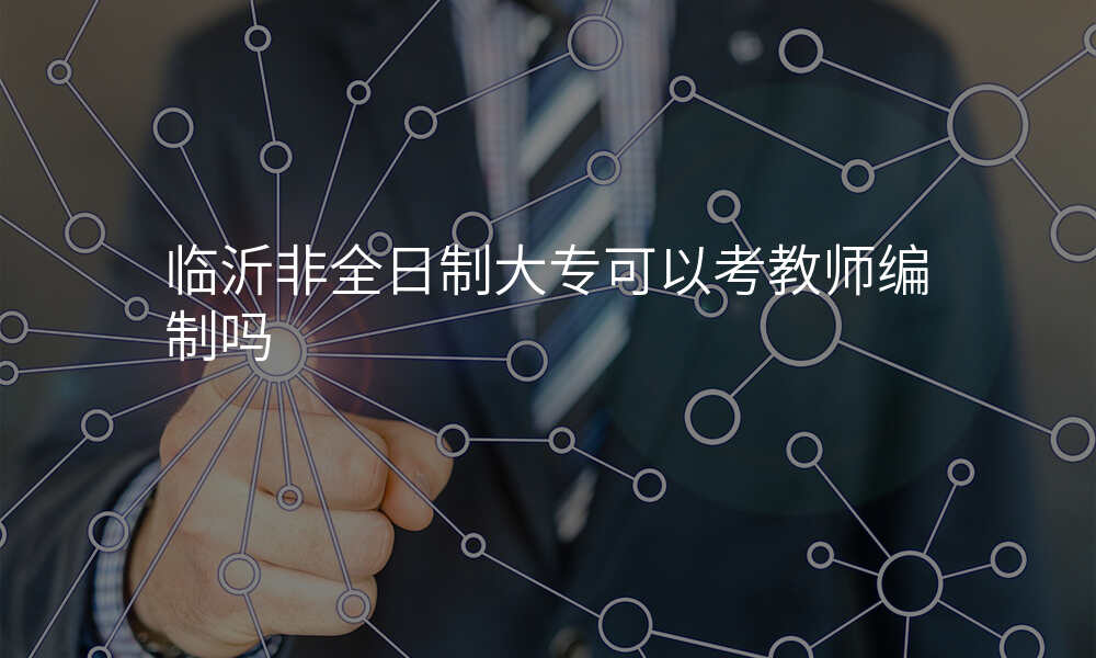 临沂非全日制大专可以考教师编制吗