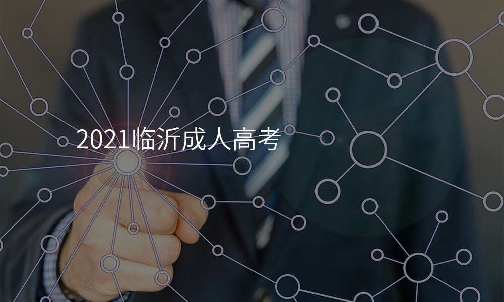 2021临沂成人高考