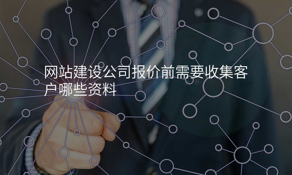 网站建设公司报价前需要收集客户哪些资料