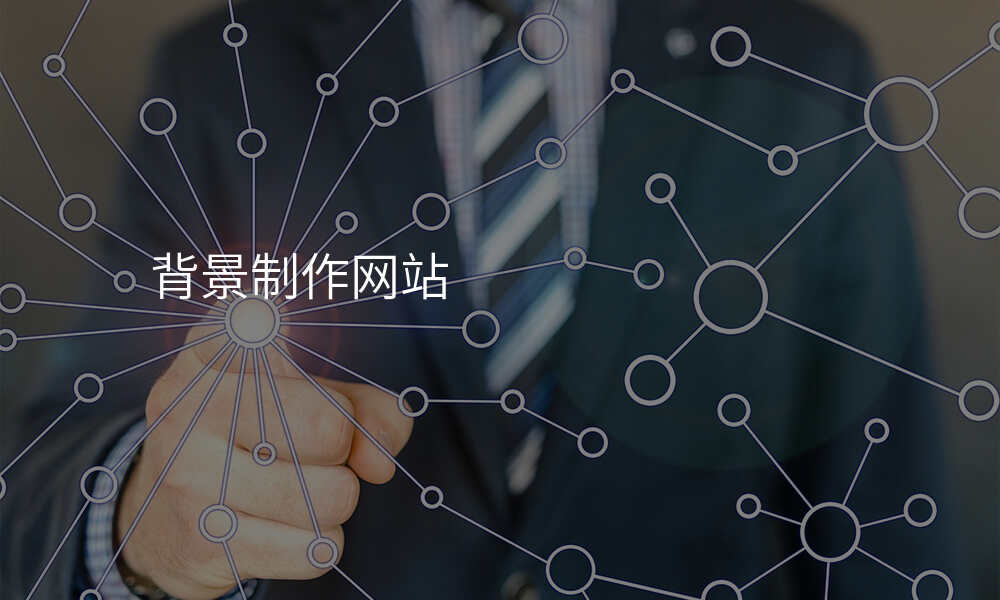 背景制作网站