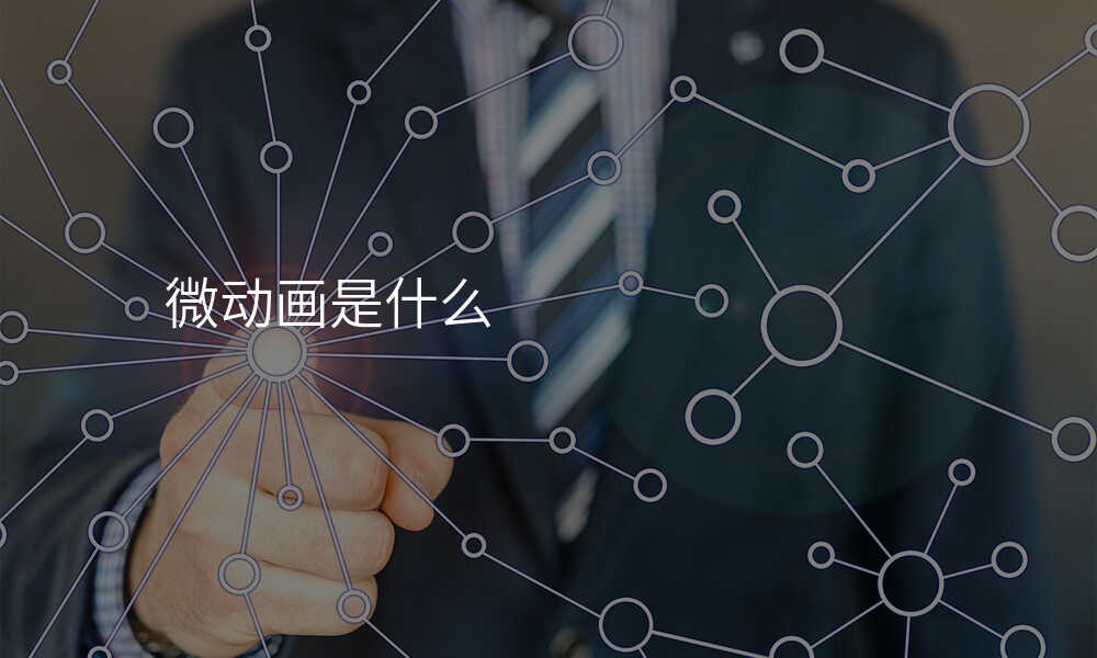 微动画是什么
