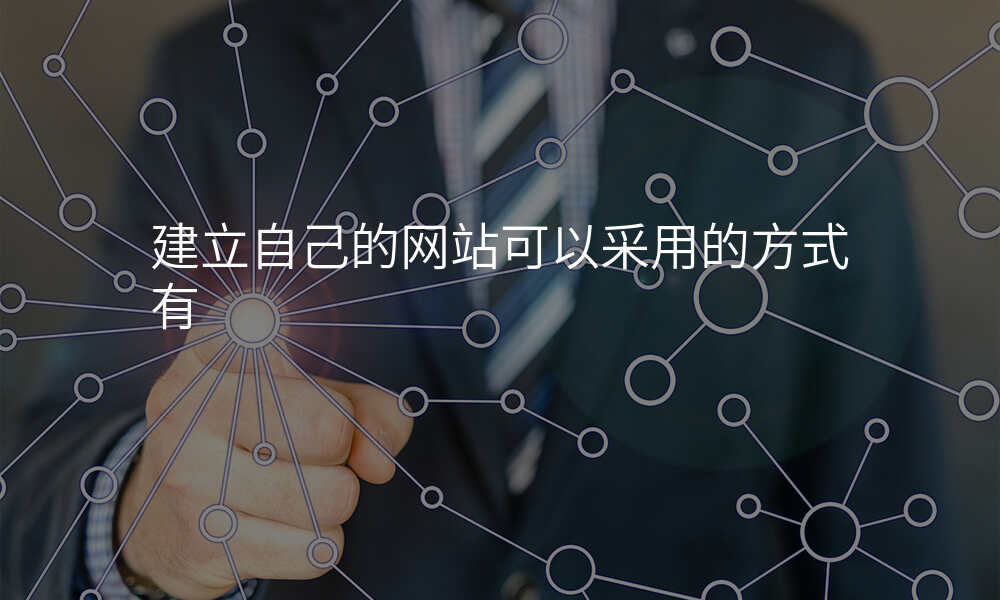 建立自己的网站可以采用的方式有