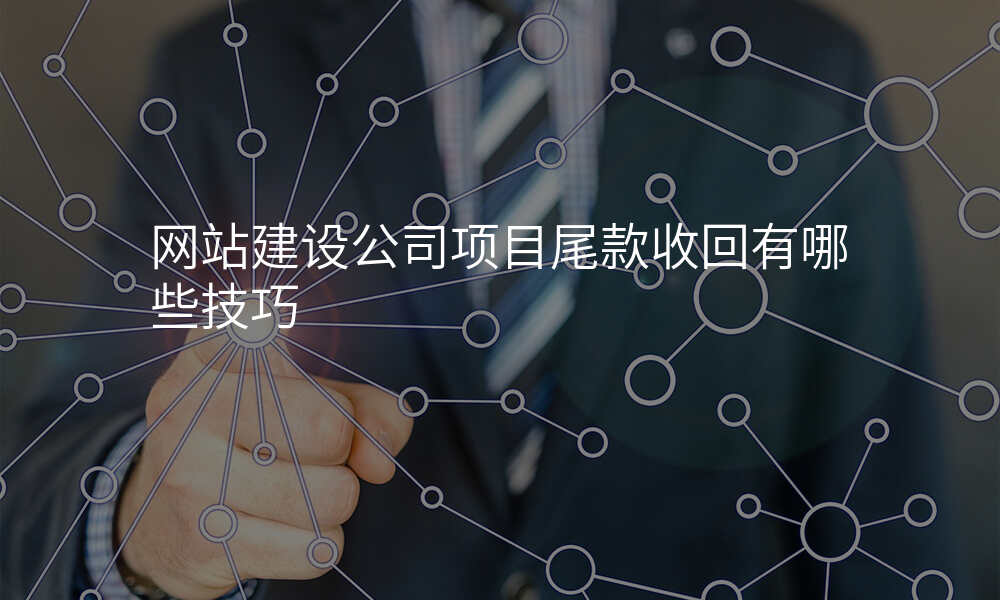 网站建设公司项目尾款收回有哪些技巧