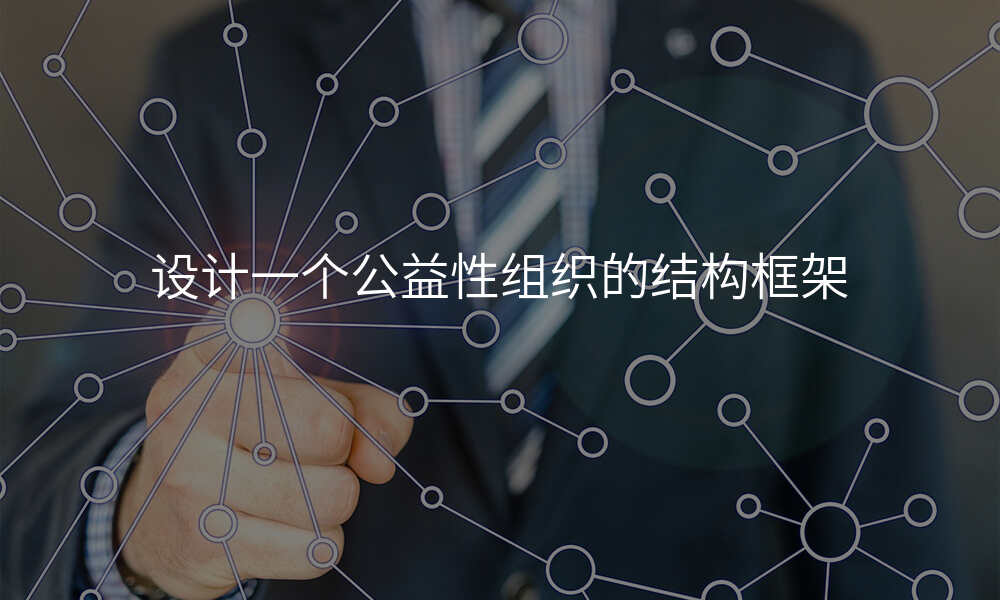 设计一个公益性组织的结构框架