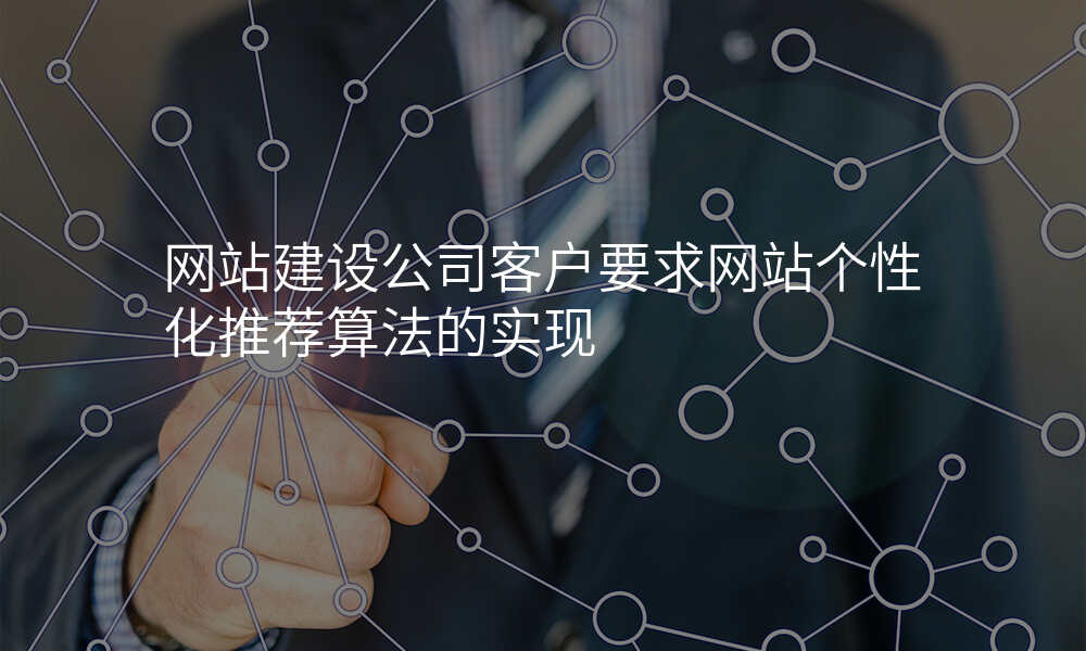 网站建设公司客户要求网站个性化推荐算法的实现