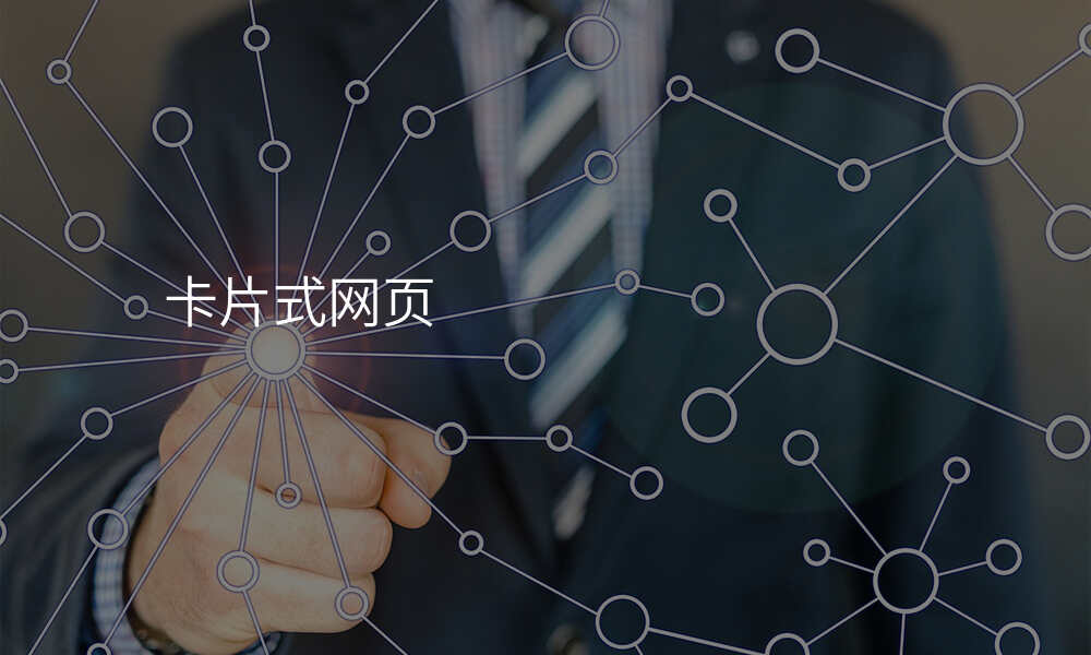 卡片式网页