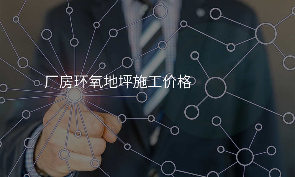 厂房环氧地坪施工价格