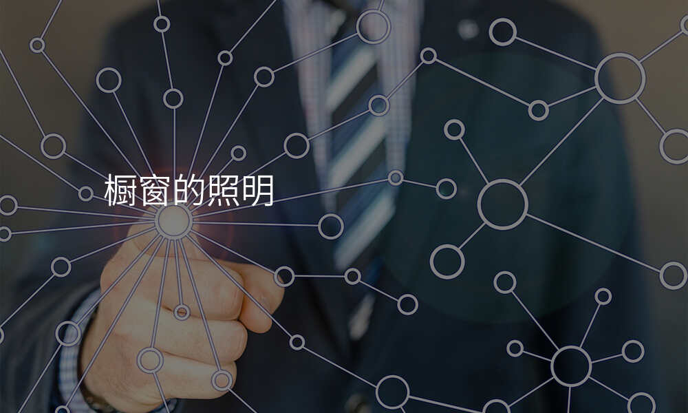 橱窗的照明