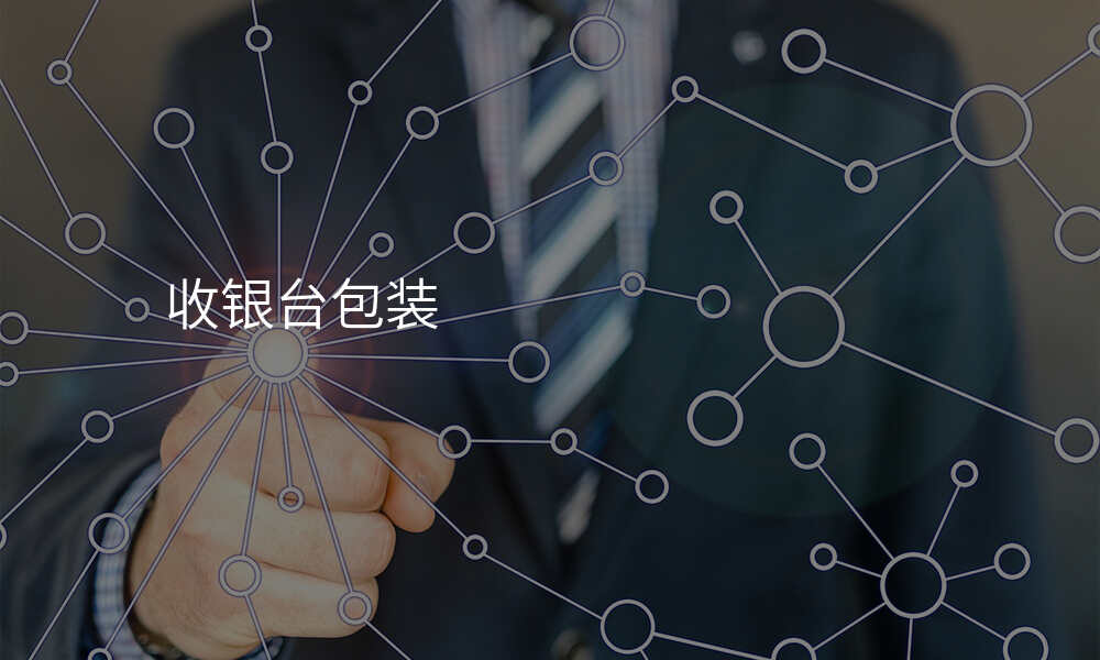 收银台包装