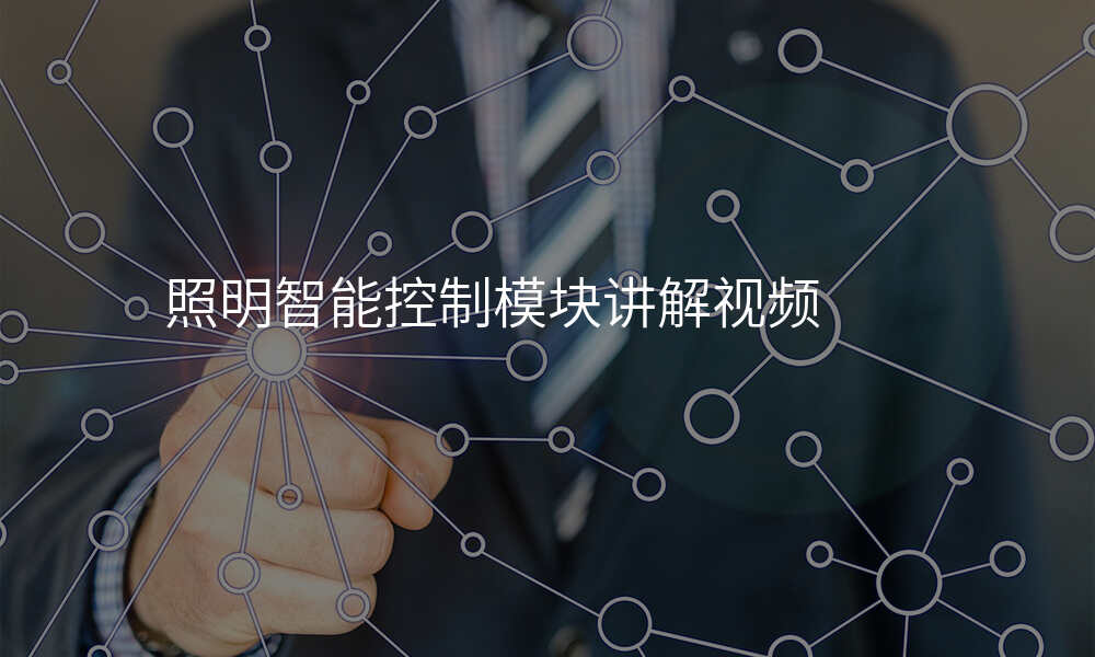 照明智能控制模块讲解视频