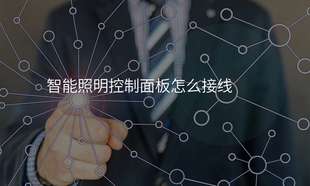 智能照明控制面板怎么接线