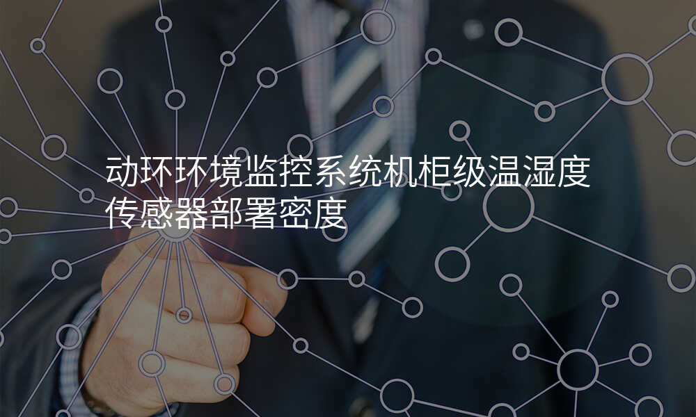 动环环境监控系统机柜级温湿度传感器部署密度