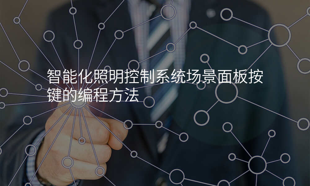 智能化照明控制系统场景面板按键的编程方法