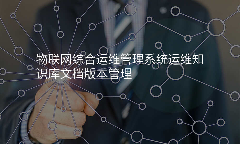 物联网综合运维管理系统运维知识库文档版本管理