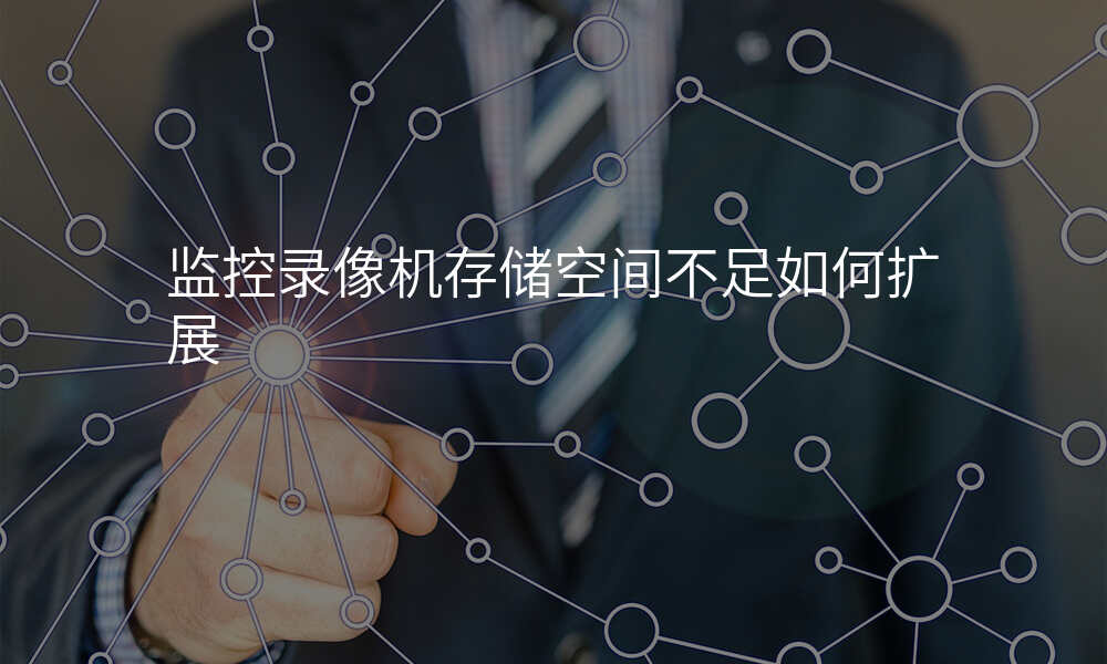 监控录像机存储空间不足如何扩展