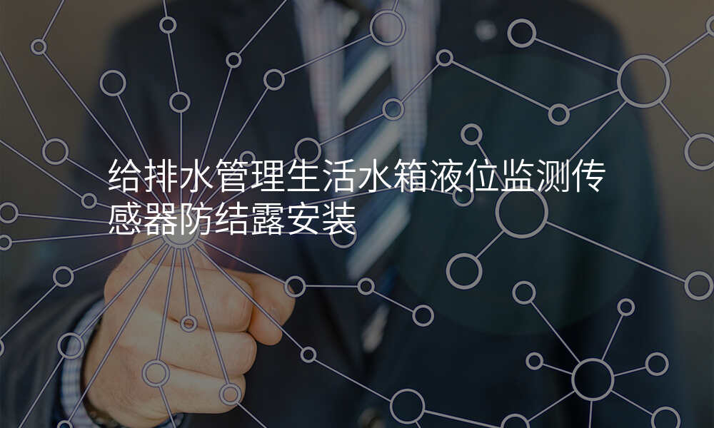 给排水管理生活水箱液位监测传感器防结露安装