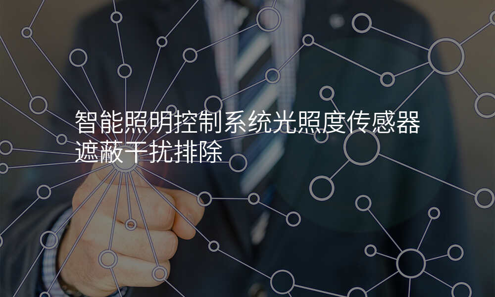 智能照明控制系统光照度传感器遮蔽干扰排除
