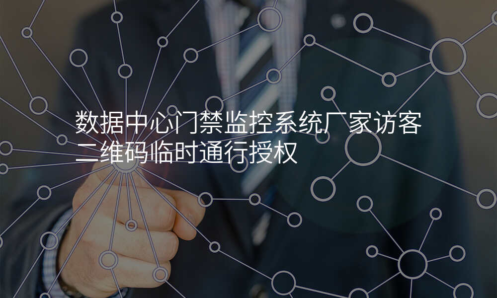 数据中心门禁监控系统厂家访客二维码临时通行授权