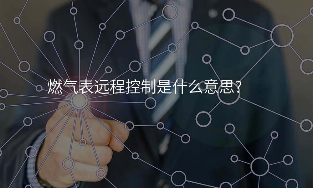燃气表远程控制是什么意思?