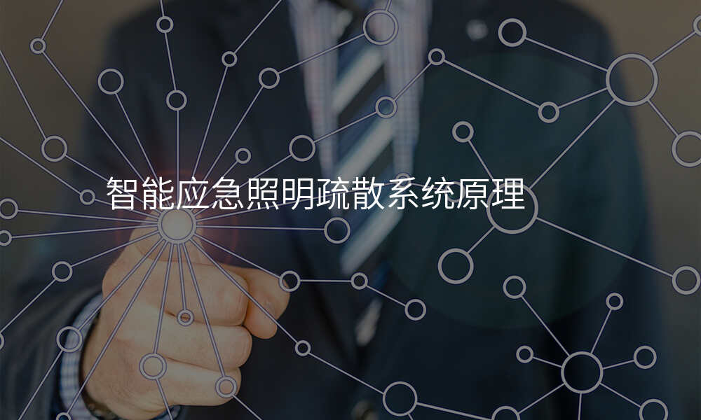 智能应急照明疏散系统原理