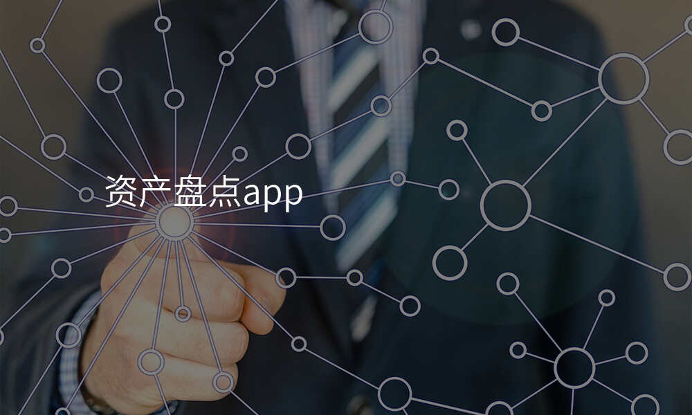 资产盘点app