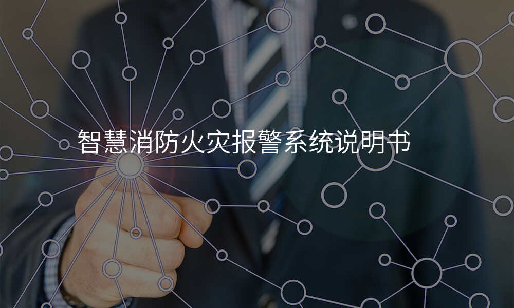 智慧消防火灾报警系统说明书