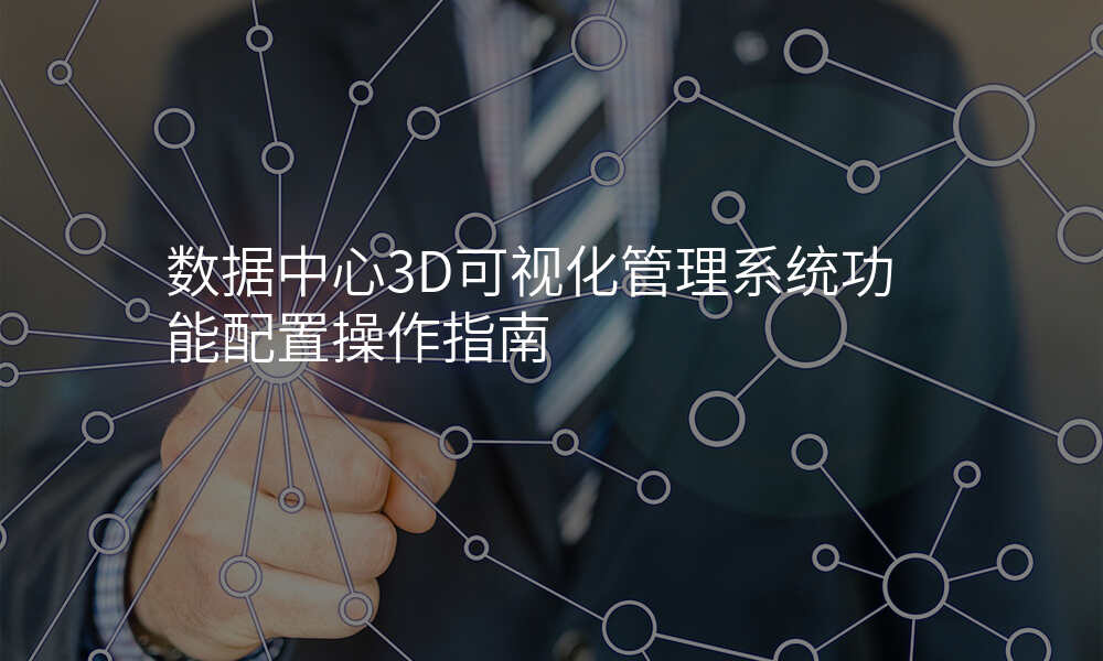 数据中心3D可视化管理系统功能配置操作指南