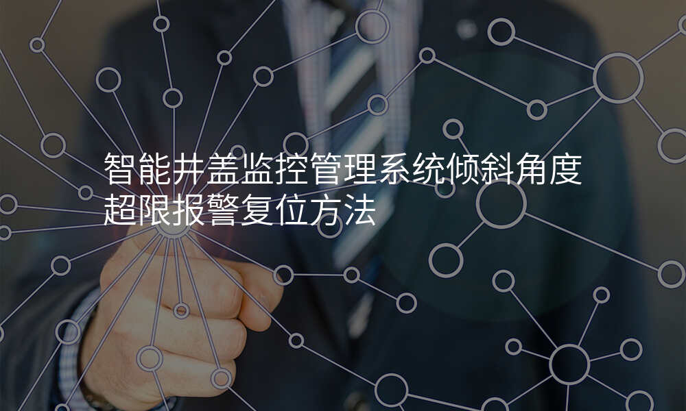 智能井盖监控管理系统倾斜角度超限报警复位方法