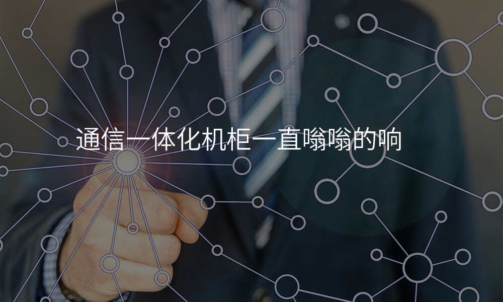 通信一体化机柜一直嗡嗡的响