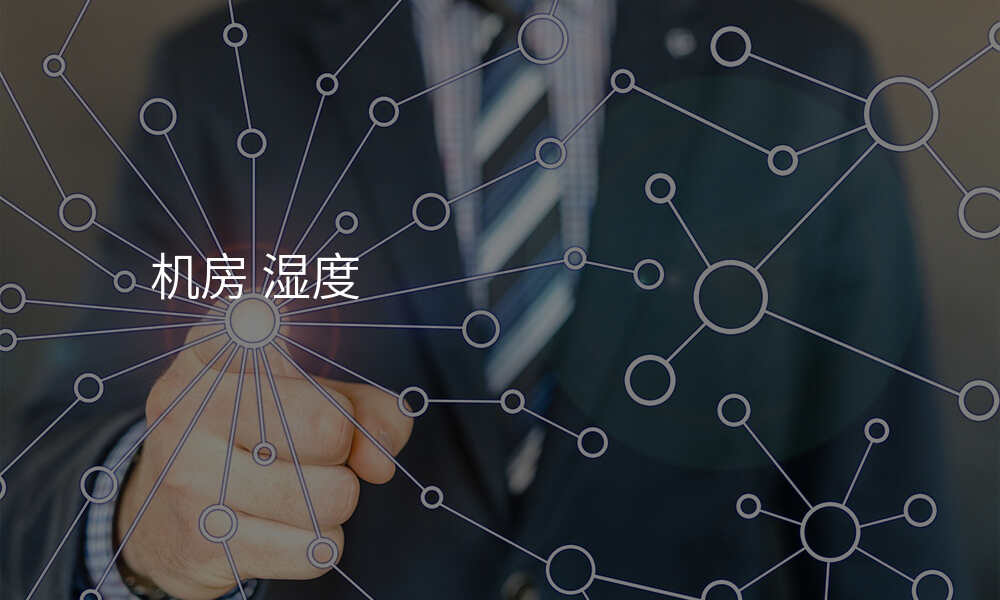 机房 湿度