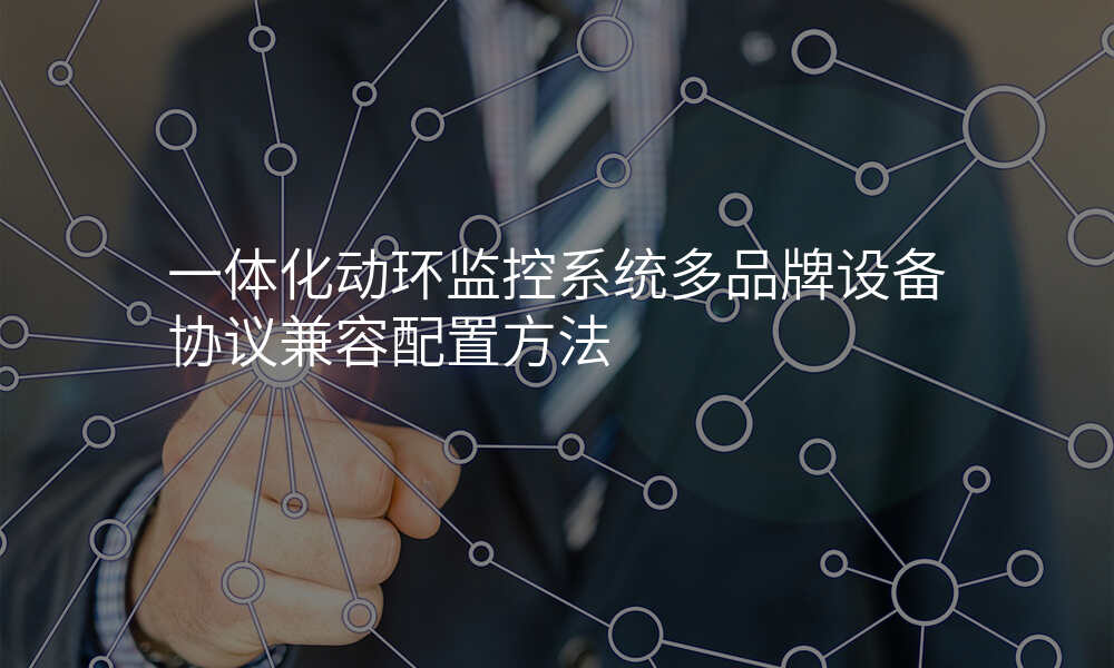 一体化动环监控系统多品牌设备协议兼容配置方法