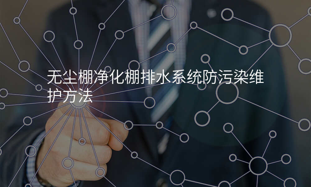 无尘棚净化棚排水系统防污染维护方法