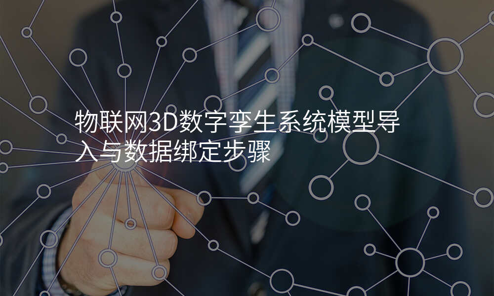 物联网3D数字孪生系统模型导入与数据绑定步骤