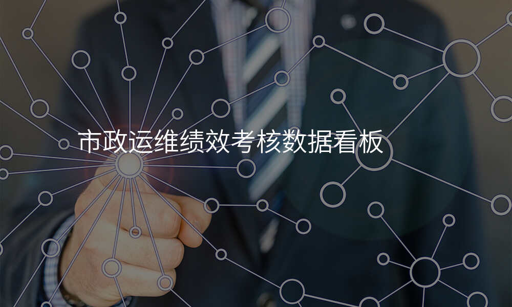 市政运维绩效考核数据看板