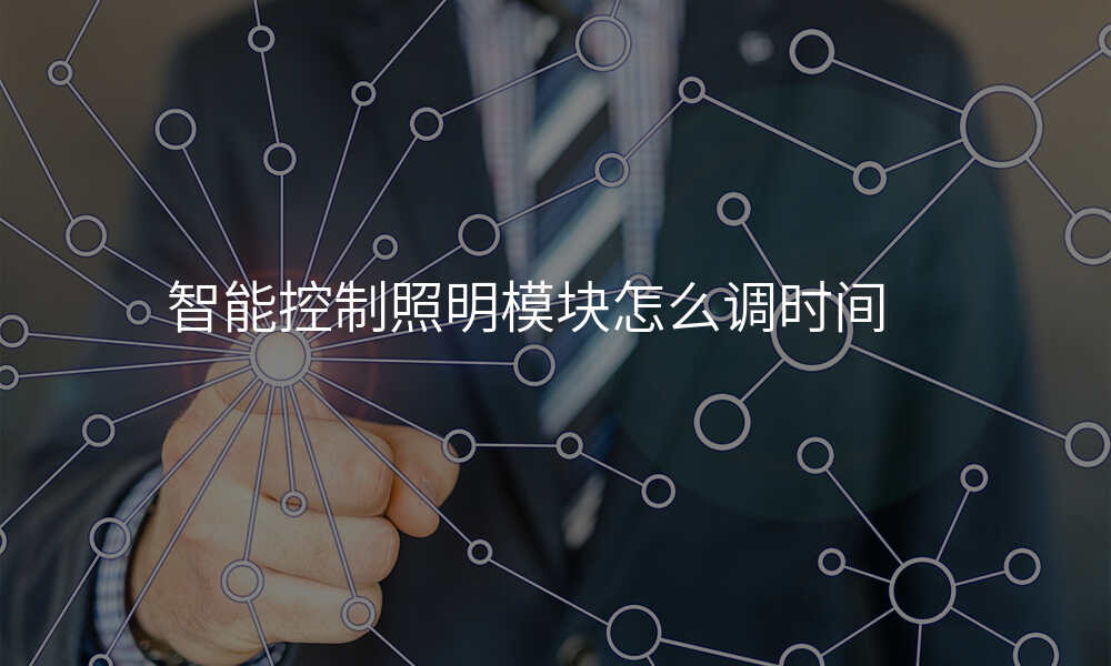 智能控制照明模块怎么调时间