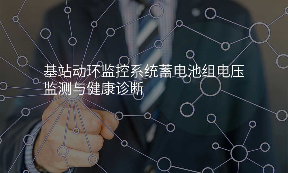 基站动环监控系统蓄电池组电压监测与健康诊断
