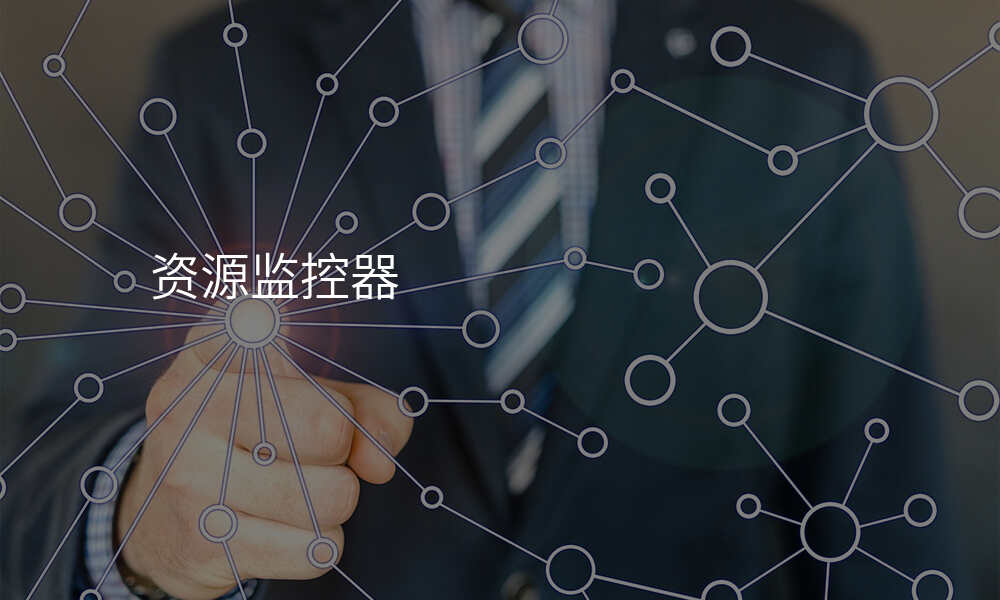 资源监控器