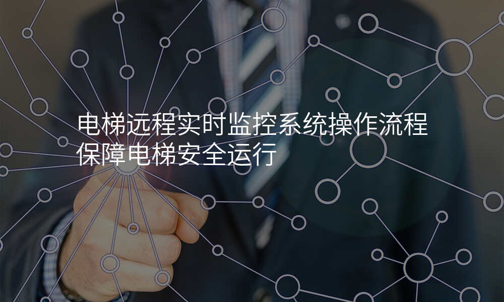 电梯远程实时监控系统操作流程保障电梯安全运行