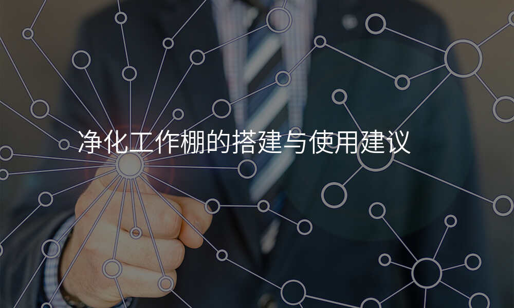 净化工作棚的搭建与使用建议