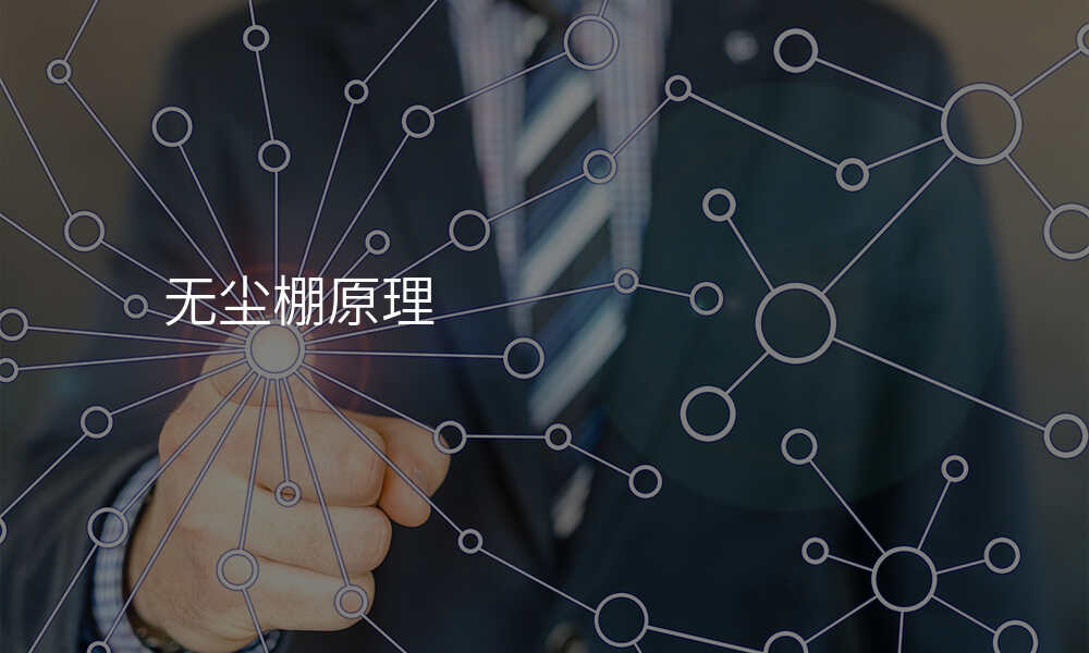 无尘棚原理